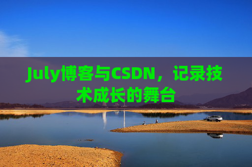 July博客与CSDN，记录技术成长的舞台