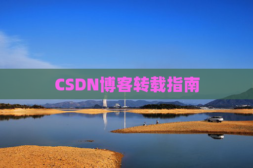 CSDN博客转载指南