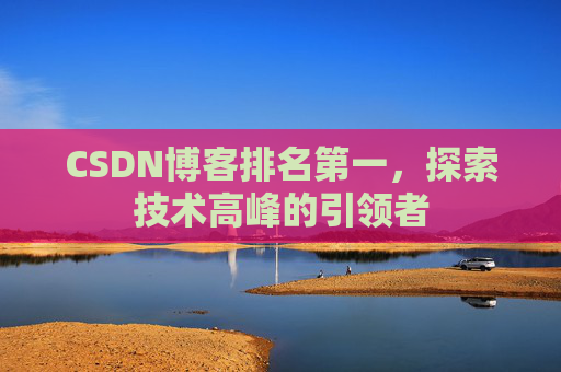 CSDN博客排名第一，探索技术高峰的引领者