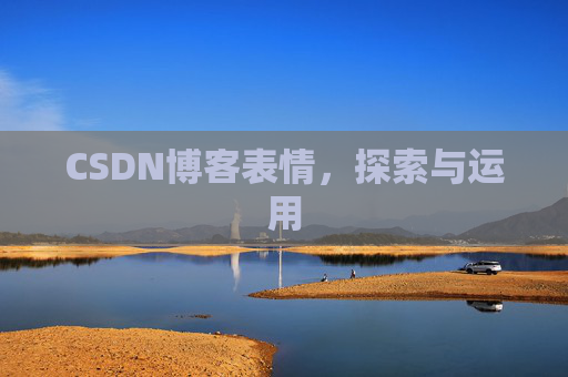 CSDN博客表情,探索与运用