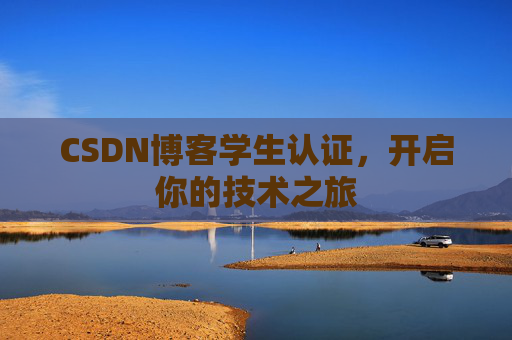 CSDN博客学生认证,开启你的技术之旅
