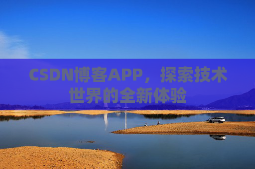 CSDN博客APP，探索技术世界的全新体验