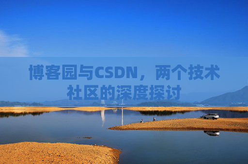 博客园与CSDN，两个技术社区的深度探讨
