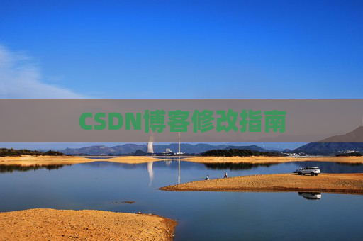 CSDN博客修改指南