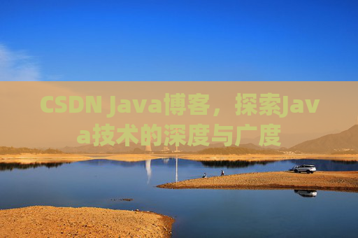 CSDN Java博客，探索Java技术的深度与广度