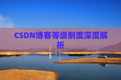 CSDN博客等级制度深度解析