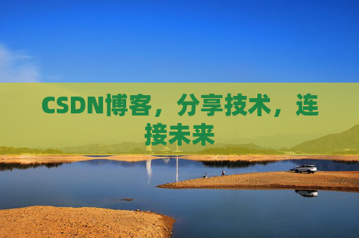 CSDN博客，分享技术，连接未来