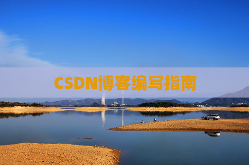 CSDN博客编写指南