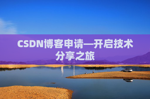 CSDN博客申请—开启技术分享之旅